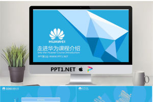 走进华为动态课程介绍PPT.pptx[共25张]
