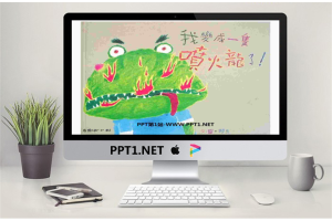 《我变成一只喷火龙了》绘本故事PPT.ppt[共23张]