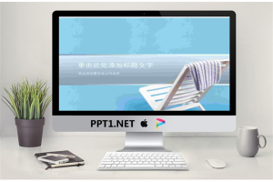 蓝色背景白色躺椅PowerPoint模板.ppt[共3张]