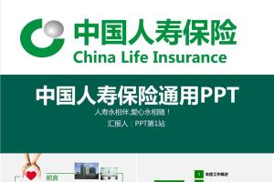 绿色大气的中国人寿保险公司通用PPT模板.pptx[共46张]