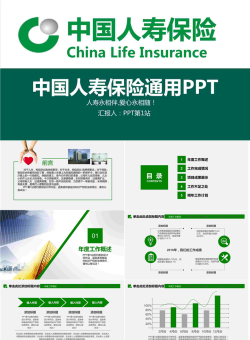 绿色大气的中国人寿保险公司通用PPT模板.pptx[共46张]