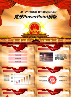 精美大气的政府机关党政工作汇报PPT模板.ppt[共9张]