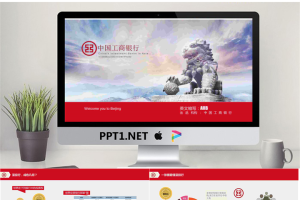 红色扁平化工商银行专用PPT模板免费.pptx[共15张]