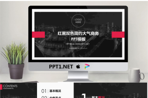红黑双色简约大气商务PPT模板.pptx[共17张]