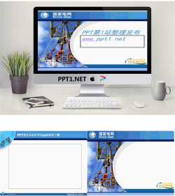 国家电网PPT模板：安全施工（南极冰站长原创作品）.ppt[共3张]