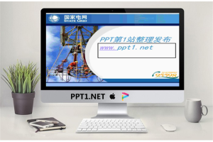 国家电网PPT模板：安全施工（南极冰站长原创作品）.ppt[共3张]