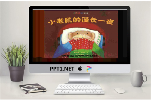 《小老鼠的漫长一夜》绘本故事PPT.ppt[共19张]