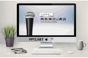 商务演示与演说培训PPT.ppt[共20张]