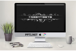 个性烟雾PowerPoint模板免费.ppt[共5张]