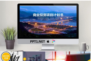 繁华城市背景的商业融资计划书PPT模板.pptx[共26张]