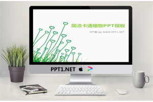 卡通爱心草背景幻灯片模板.pptx[共3张]