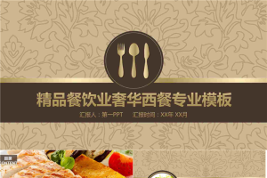 复古奢华风格的西餐主题PPT模板.pptx[共26张]