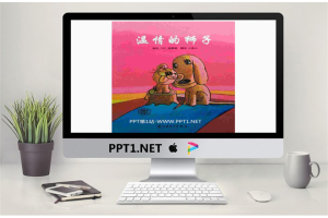 《温情的狮子》绘本故事PPT.ppt[共20张]