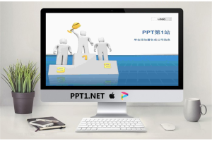 淡雅领奖台背景商务PPT模板.ppt[共2张]