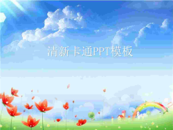 清新卡通的幻灯片模板.ppt[共1张]