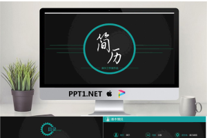 简洁黑色个人简历PPT模板免费.pptx[共12张]