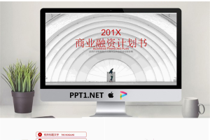 白色半圆形建筑背景的商业融资计划书PPT模板.pptx[共22张]