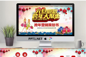 元旦促销活动策划PPT模板.pptx[共27张]