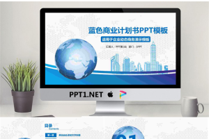 蓝色地球城市背景的商业融资计划书PPT模板.pptx[共27张]