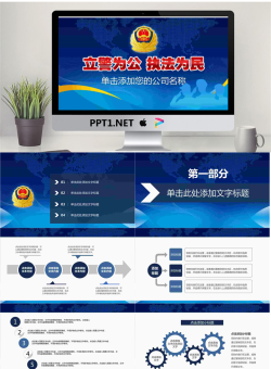 警徽背景的立警为公执法为民PPT模板.pptx[共27张]
