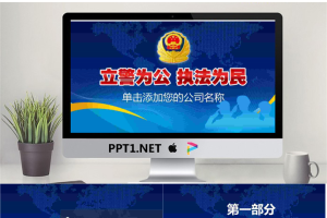 警徽背景的立警为公执法为民PPT模板.pptx[共27张]