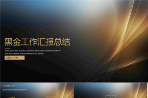 简约大气黑金工作汇报PPT模板2.pptx[共26张]