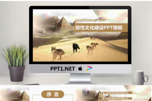 沙漠狼群背景的狼性公司团队文化PPT模板.pptx[共27张]
