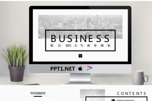 黑白简洁扁平化通用商务PPT模板.pptx[共25张]