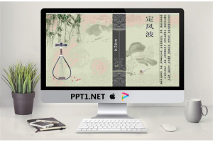 落叶古典中国风PPT《定风波》.ppt[共5张]