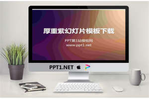 厚重紫色纯色渐变PowerPoint模板.ppt[共6张]