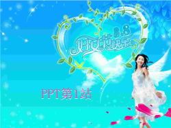 清新的三八妇女节PPT模板.ppt[共1张]