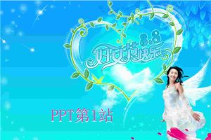 清新的三八妇女节PPT模板.ppt[共1张]
