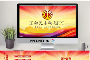 工会民主管理维权PPT模板.pptx[共27张]