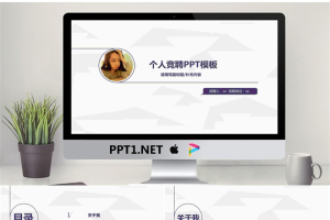 紫色简洁个人竞聘PPT模板.pptx[共18张]