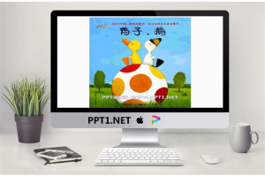 《鸭子，鹅》绘本故事PPT.pptx[共20张]