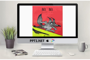 狼狼PPT儿童绘本故事幻灯片.ppt[共16张]