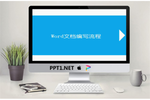 word文档编写流程PowerPoint课件.ppt[共11张]
