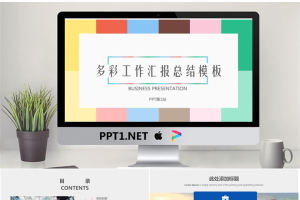 多彩色块背景的欧美工作汇报PPT模板.pptx[共26张]