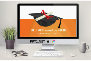 博士帽背景的毕业设计毕业答辩PPT模板.ppt[共3张]