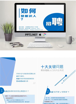 企业招聘如何做到慧眼识人幻灯片.ppt[共16张]