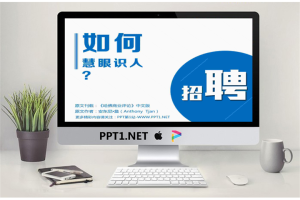 企业招聘如何做到慧眼识人幻灯片.ppt[共16张]