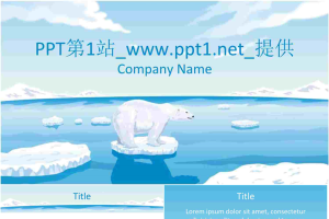 北极熊PPT模板.ppt[共5张]