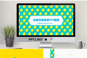 水果柠檬背景餐饮PPT模板.pptx[共18张]