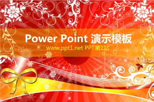 元旦喜庆庆祝PPT模板.pptx[共3张]