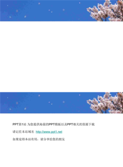 樱花PPT模板.ppt[共2张]