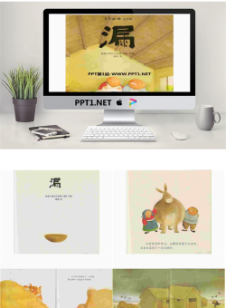 《漏》绘本故事PPT.pptx[共23张]