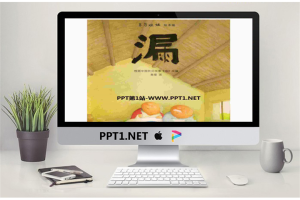 《漏》绘本故事PPT.pptx[共23张]