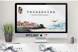 水墨村居仙鹤背景中国风PPT模板.pptx[共26张]