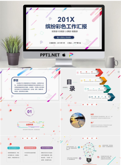 彩色动态时尚工作总结汇报PPT模板.pptx[共26张]