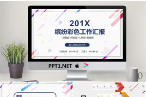 彩色动态时尚工作总结汇报PPT模板.pptx[共26张]